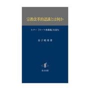 宗教改革的認識とは何か―ルター『ローマ書講義』を読む [単行本]