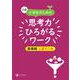 Z会小学生のための思考力ひろがるワーク 基礎編しぼりこみ [単行本]