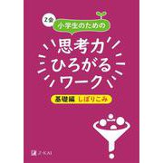 Z会小学生のための思考力ひろがるワーク 基礎編しぼりこみ [単行本]