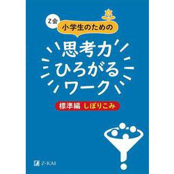 Z会小学生のための思考力ひろがるワーク 標準編しぼりこみ [単行本]