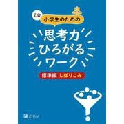 Z会小学生のための思考力ひろがるワーク 標準編しぼりこみ [単行本]