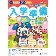 Z会小学生わくわくワーク 入学準備 基礎編 2022年度 [単行本]