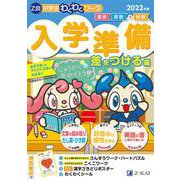 Z会小学生わくわくワーク 入学準備 差をつける編 2022年度 [単行本]