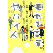 モヤる言葉、ヤバイ人―自尊心を削る人から心を守る「言葉の護身術」 [単行本]