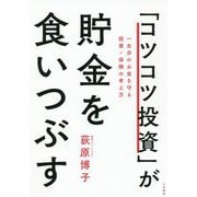 「コツコツ投資」が貯金を食いつぶす―一生分のお金を守る投資・保険の考え方 [単行本]