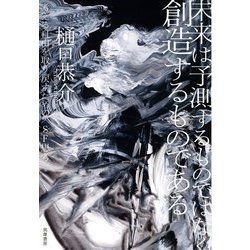 未来は予測するものではなく創造するものである―考える自由を取り戻すための"SF思考" [単行本]