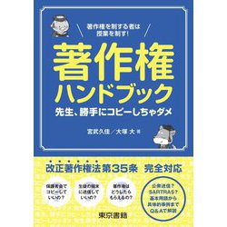 著作権を制する者は授業を制す!著作権ハンドブック―先生、勝手にコピーしちゃダメ [単行本]