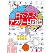 目でみるアスリートの図鑑 [図鑑]