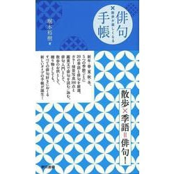 散歩が楽しくなる 俳句手帳 [単行本]