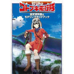 荒野のコトブキ飛行隊 設定資料集&モデリングガイドブック [単行本]