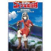 荒野のコトブキ飛行隊 設定資料集&モデリングガイドブック [単行本]