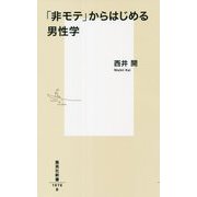 「非モテ」からはじめる男性学(集英社新書) [新書]