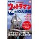 完全解説 ウルトラマン不滅の10大決戦(集英社新書) [新書]
