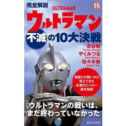 完全解説 ウルトラマン不滅の10大決戦(集英社新書) [新書]