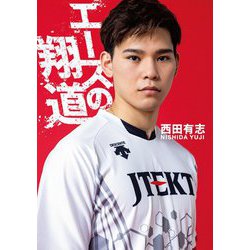 エースの翔道 [単行本]