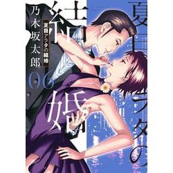 ヨドバシ.com - 夏目アラタの結婚<６>(ビッグ コミックス) [コミック] 通販【全品無料配達】