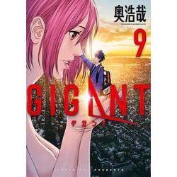 GIGANT<９>(ビッグ コミックス) [コミック]