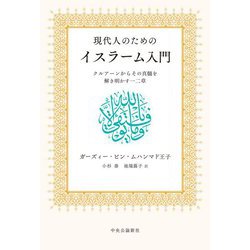 現代人のためのイスラーム入門―クルアーンからその真髄を解き明かす一二章 [単行本]