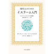 現代人のためのイスラーム入門―クルアーンからその真髄を解き明かす一二章 [単行本]