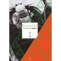 光学のエスノグラフィ―フィールドワーク/映画批評 [単行本]