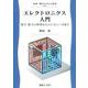 エレクトロニクス入門－電子・原子の世界からコンピュータまで(新・電子システム工学<1>) [全集叢書]