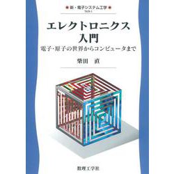 エレクトロニクス入門－電子・原子の世界からコンピュータまで(新・電子システム工学<1>) [全集叢書]