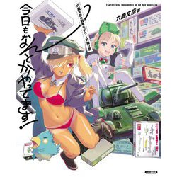 六鹿文彦の戦車モデラー的独り言 今日もなんとかやってます! [単行本]
