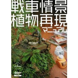戦車情景植物再現マニュアル [単行本]