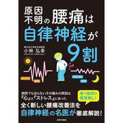 原因不明の腰痛は自律神経が9割 [単行本]