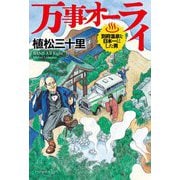 万事オーライ―別府温泉を日本一にした男 [単行本]