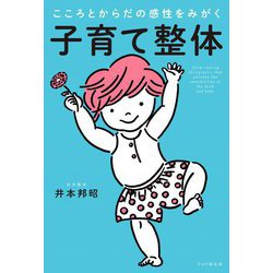 子育て整体―こころとからだの感性をみがく [単行本]