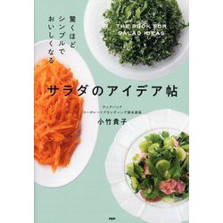 驚くほどシンプルでおいしくなるサラダのアイデア帖 [単行本]