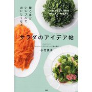 驚くほどシンプルでおいしくなるサラダのアイデア帖 [単行本]
