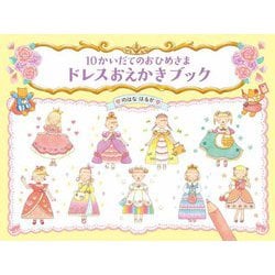 10かいだてのおひめさま ドレスおえかきブック [絵本]