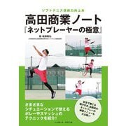高田商業ノート『ネットプレーヤーの極意』―ソフトテニス技術力向上本 [単行本]