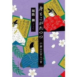 身もこがれつつ―小倉山の百人一首 [単行本]