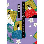 身もこがれつつ―小倉山の百人一首 [単行本]