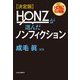 決定版 HONZが選んだノンフィクション [単行本]