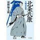 北条氏康―大願成就篇 [単行本]