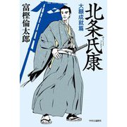 北条氏康―大願成就篇 [単行本]