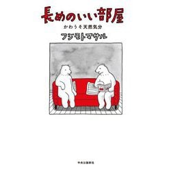 長めのいい部屋・かわうそ天然気分 [単行本]