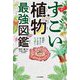 すごい植物最強図鑑 [単行本]