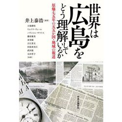世界は広島をどう理解しているか―原爆七五年の五五か国・地域の報道 [単行本]