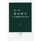 米中対立―アメリカの戦略転換と分断される世界(中公新書) [新書]