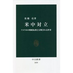 米中対立―アメリカの戦略転換と分断される世界(中公新書) [新書]