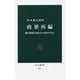 政界再編―離合集散の30年から何を学ぶか(中公新書) [新書]