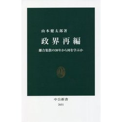 政界再編―離合集散の30年から何を学ぶか(中公新書) [新書]