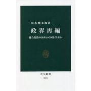 政界再編―離合集散の30年から何を学ぶか(中公新書) [新書]