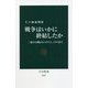 戦争はいかに終結したか―二度の大戦からベトナム、イラクまで(中公新書) [新書]