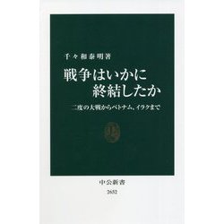 戦争はいかに終結したか―二度の大戦からベトナム、イラクまで(中公新書) [新書]